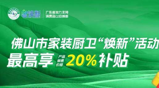 优惠再加码！奶茶视频APP下载污瓷砖×佛山家装“焕新”活动攻略来了~